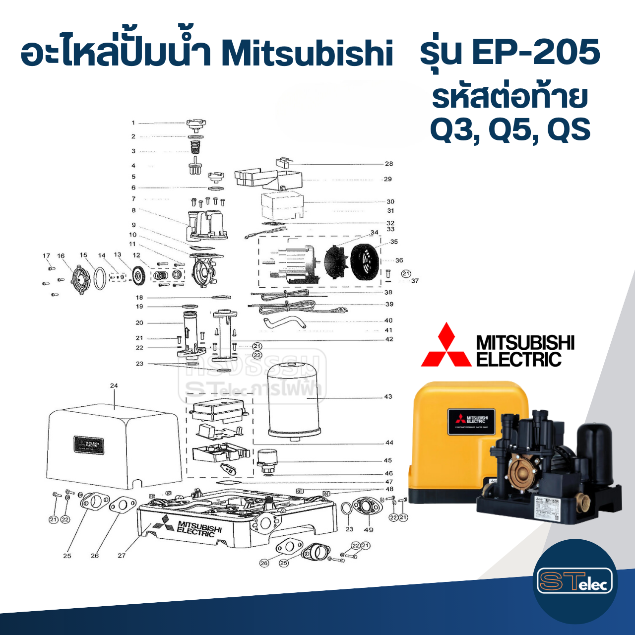 อะไหล่ปั้มน้ำ Mitsubishi รุ่น EP-205 ถังเหลี่ยม (Part 3/3)