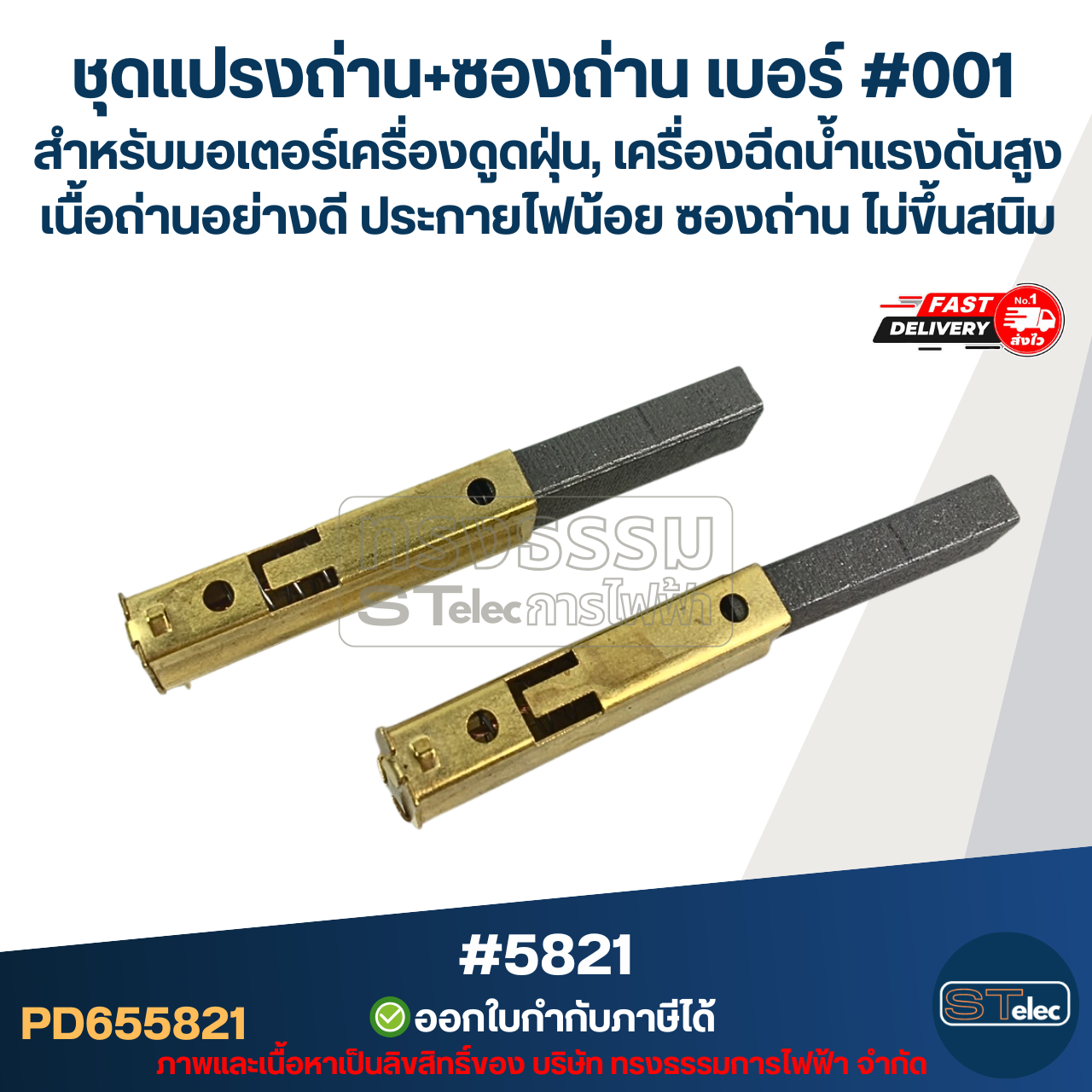 ชุดแปรงถ่าน+ซองถ่าน เบอร์ #001 [#5821] สำหรับมอเตอร์เครื่องดูดฝุ่น, เครื่องฉีดน้ำแรงดังสูง เนื้อถ่านอย่างดี ประกายไฟน้อย ซองถ่าน ไม่ขึ้นสนิม
