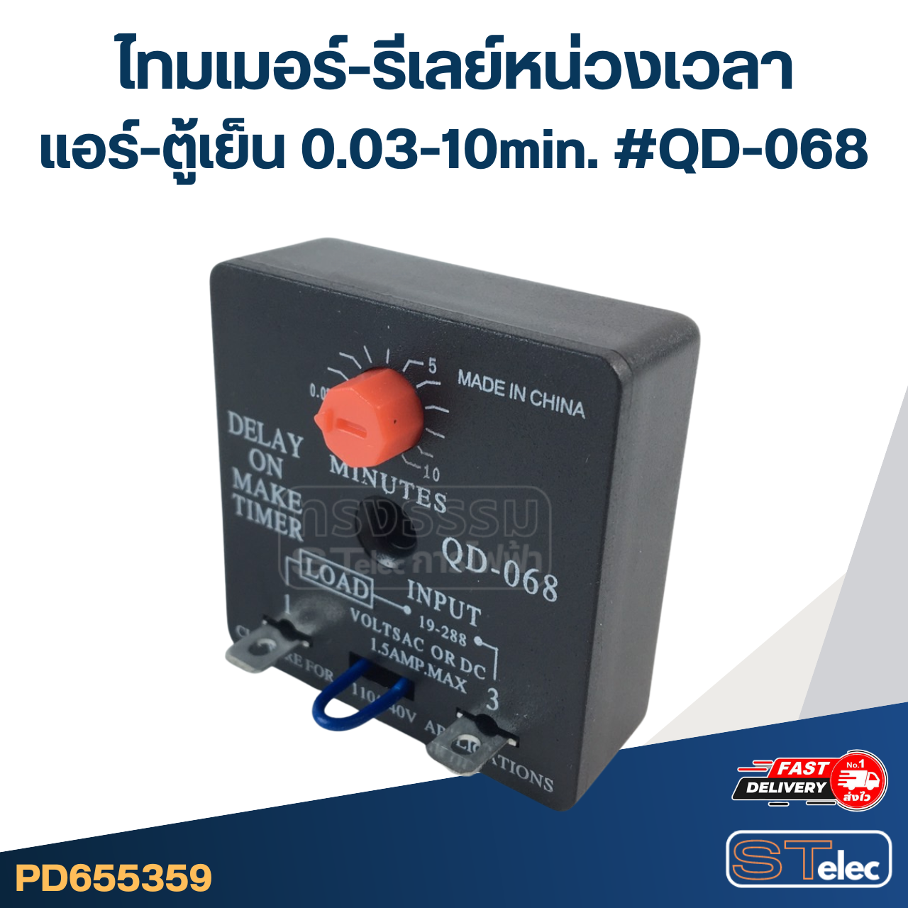ไทมเมอร์-รีเลย์หน่วงเวลา แอร์-ตู้เย็น 0.03-10min. #QD-068