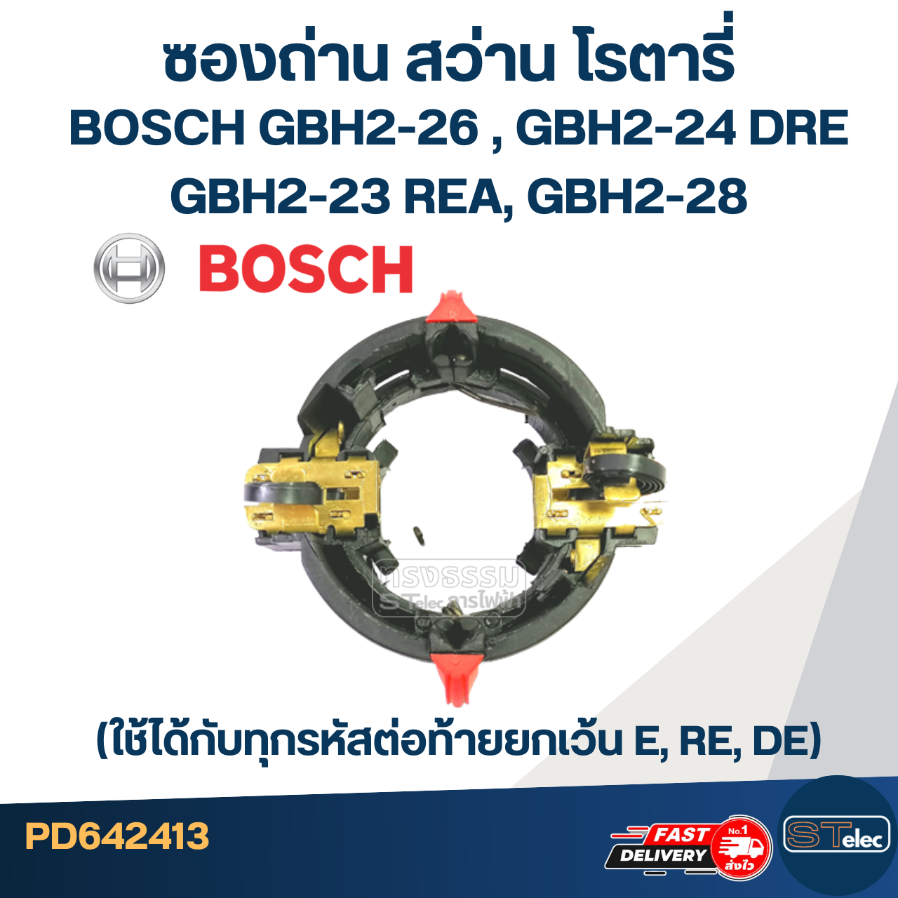 ซองถ่าน สว่านโรตารี่ BOSCH GBH2-26(DRE, DFR, RE), GBH2-24DRE, GBH2-23REA, GBH2-28 #E12