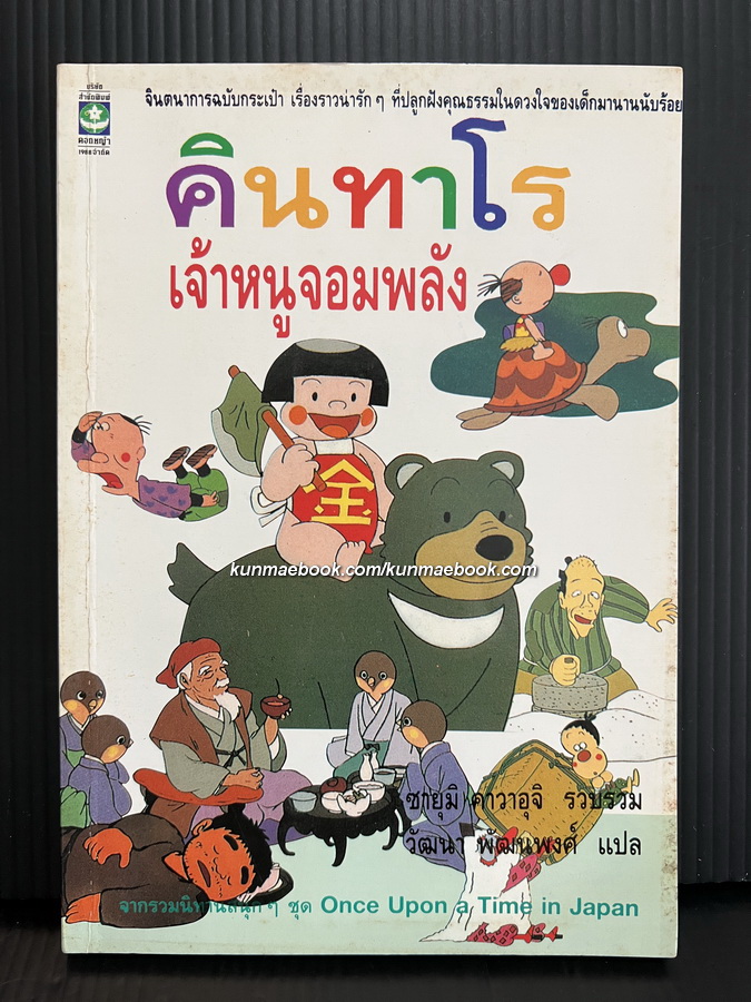 คินทาโรเจ้าหนูจอมพลัง (Once Upon a Time in Japan) *พิมพ์ครั้งแรก*