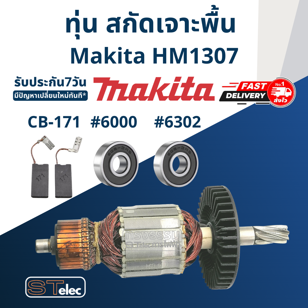 ทุ่น สกัดเจาะพื้น Makita มากีต้า รุ่น HM1307