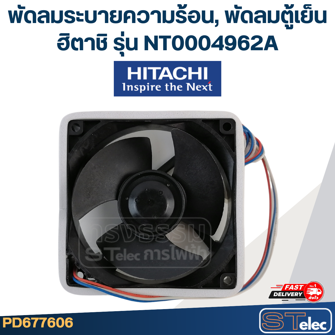 พัดลมตู้เย็น พัดลมระบายความร้อน HITACHI ฮิตาชิ รุ่น NT0004962A (ขนาด 3.5x3.5"นิ้ว 3สาย)