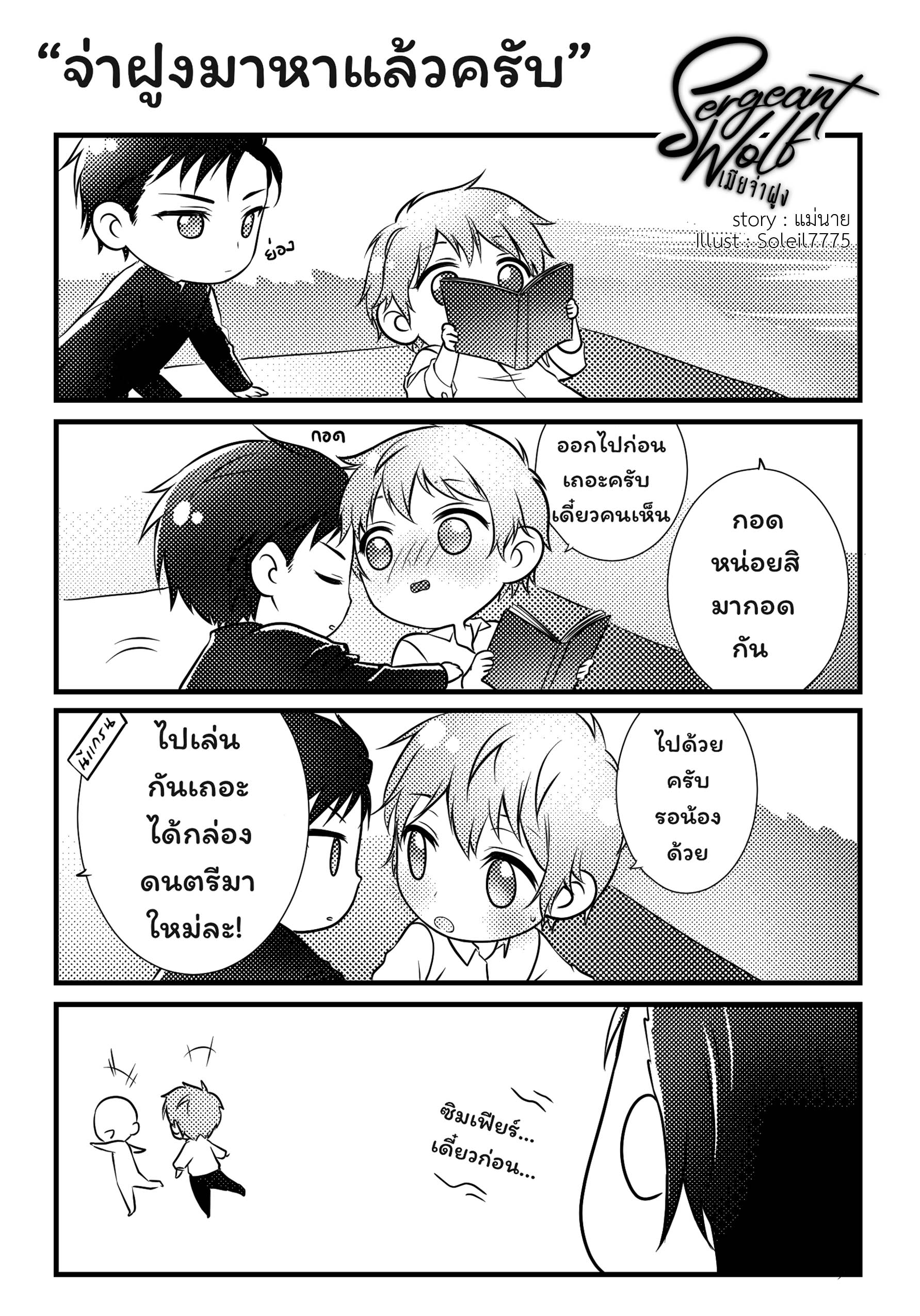 sergeant wolf เมียจ่าฝูง เขียน : แม่นาย