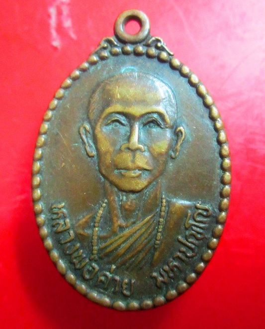 เหรียญหลวงพ่อค่าย มหาปัญโญ วัดศรีบุญเรือง จ.ชัยภูมิ ปี2522