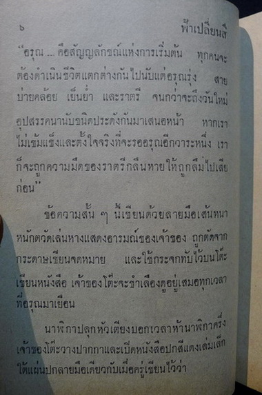 ฟ้าเปลี่ยนสี ( 2 เล่มจบ ) ผลงานของ เพ็ญแข วงศ์สง่า (เพ็ญแข วัจนสุนทร)