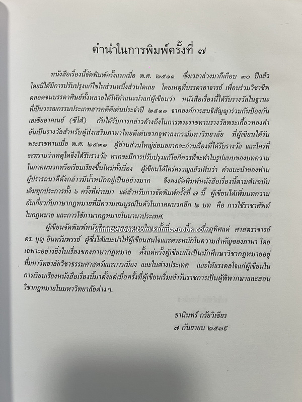 ภาษากฎหมายไทย *หนังสือดี 100 เล่ม / อนุสรณ์ ศาตราจารย์ ดร.บุญ อินทรัมพรรย์