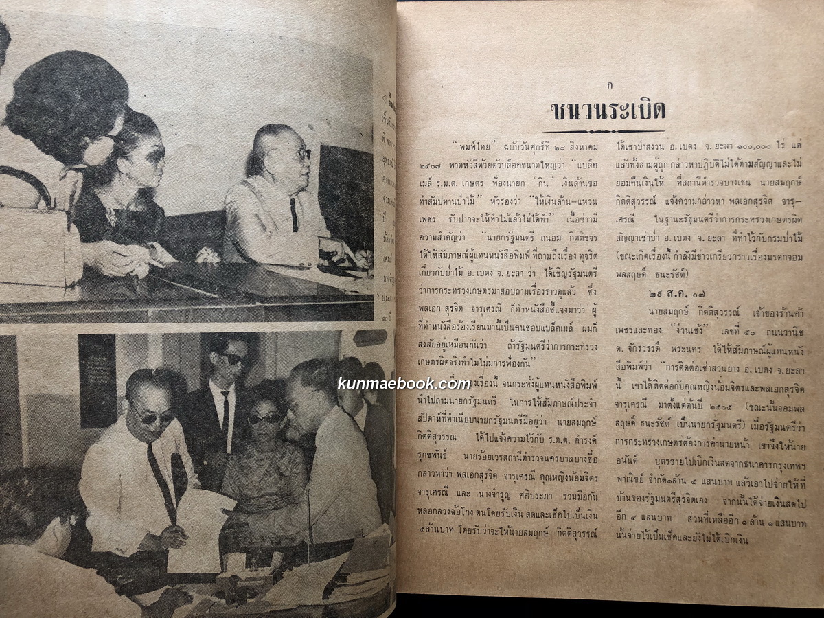 รายละเอียดคำพิพากษา 3 ศาล คดีรัฐมนตรี กินป่า โดย พิมพ์ไทย