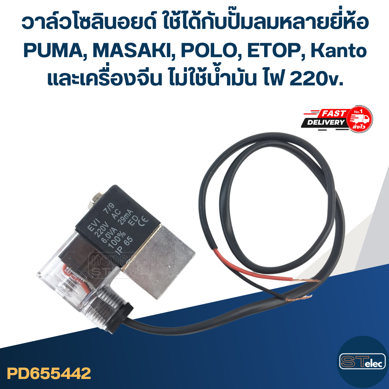 วาล์วโซลินอยด์ ใช้ได้กับปั๊มลม [#5442] หลายยี่ห้อ PUMA, MASAKI, POLO, ETOP, Kanto และ เครื่องจีน ไม่ใช้น้ำมัน ไฟ 220v. อะไหล่ปั้มลม