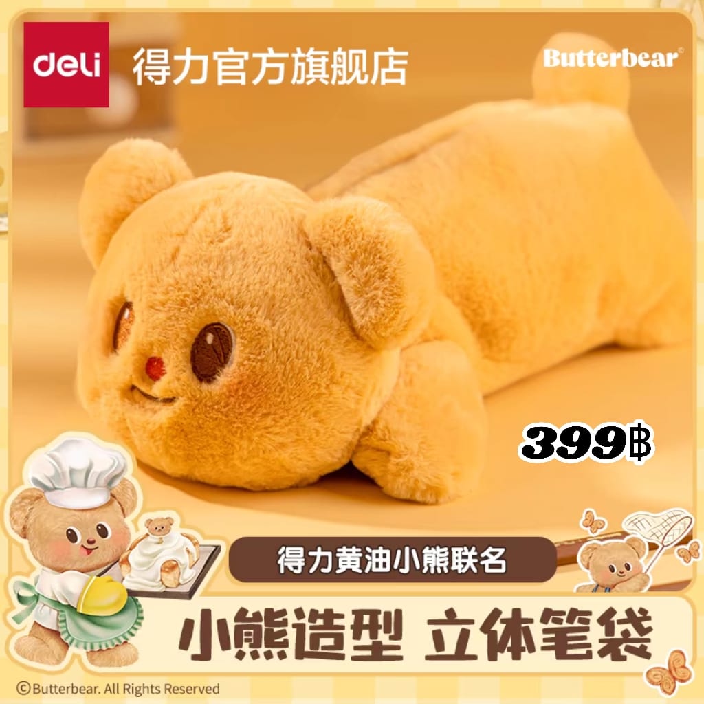 อุปกรณ์เครื่องเขียน BUTTERBEAR x Deli