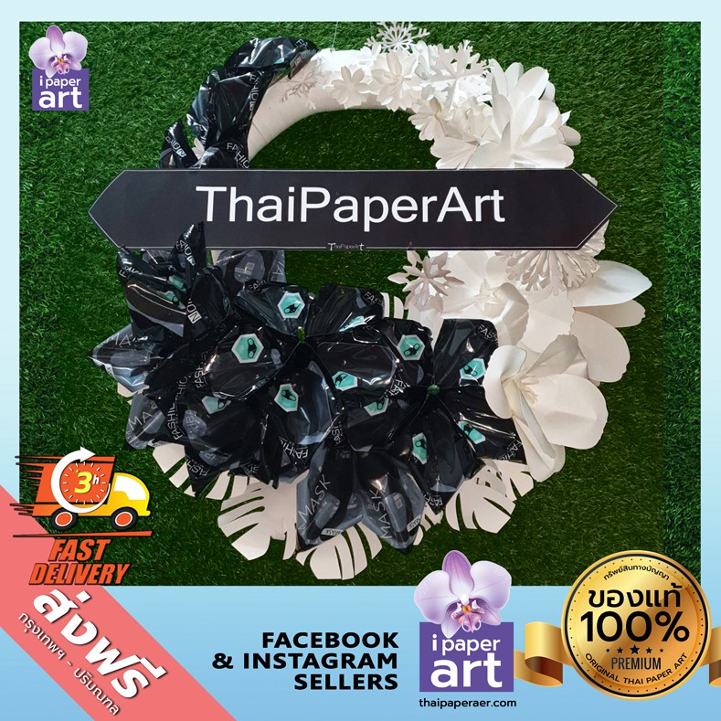พวงหรีด หน้ากากอนามัย แบบซักได้ | พวงหรีดดอกไม้กระดาษ | ส่งฟรีเฉพาะพื้นที่กรุงเทพฯ-ปริมณฑล