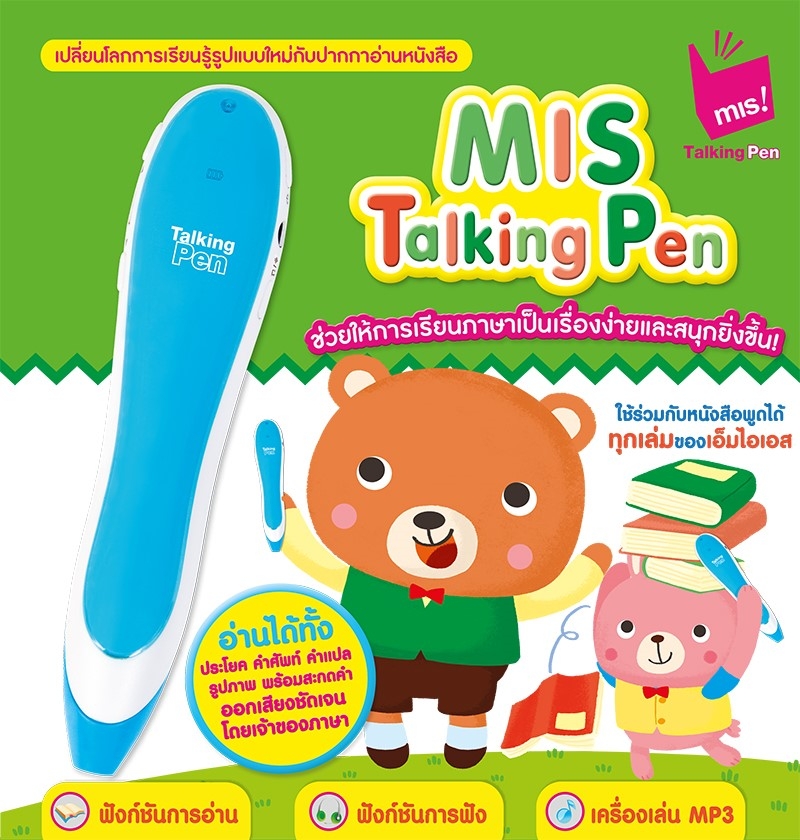 ปากกาพูดได้อัจฉริยะ MIS Talking PEN (เฉพาะปากกา) รุ่น มือใหม่ สีฟ้า ใช้งานกับหนังสือยี่ห้อ MISbook ได้มากกว่า 200 เล่ม ยี่ห้อ MIS TalkingPEN
