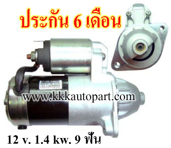 ไดสตาร์ท MITSUBISHI TRITON เบนซิน, FORKLIFT FG20, FG25 , 12 v. 1.4 kw. 9 ฟัน เครื่อง 4G32,4G52,4G64 (ประกัน 6 เดือน)