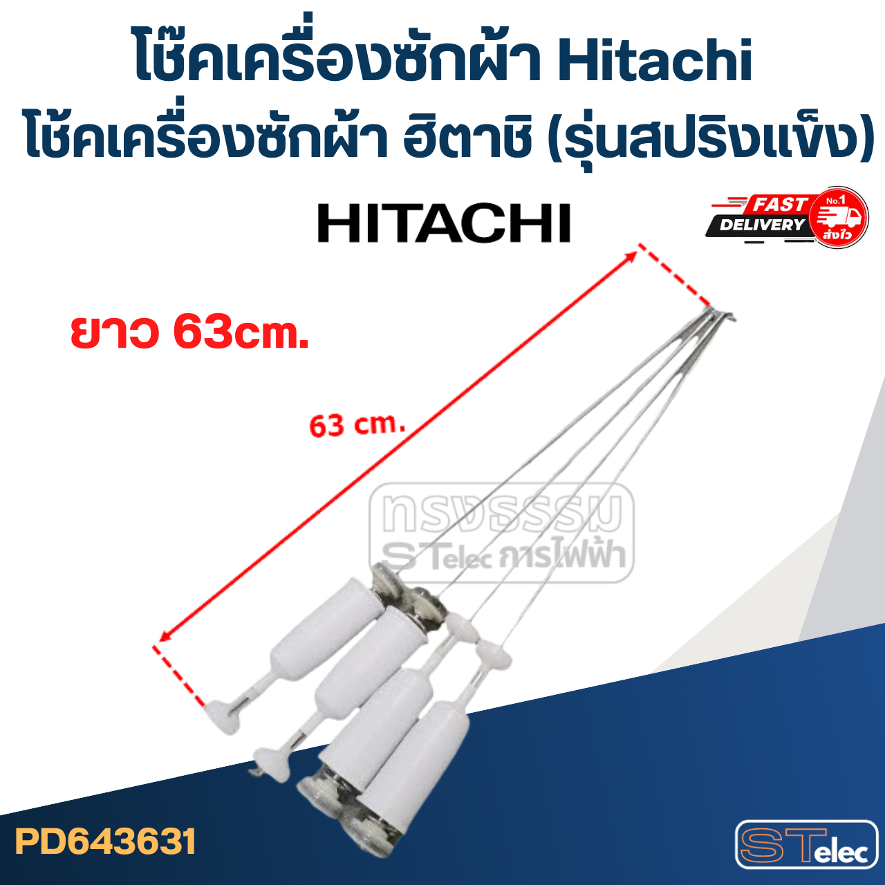 โช๊คเครื่องซักผ้า Hitachi, โช้คเครื่องซักผ้า ฮิตาชิ(รุ่นสปริงแข็ง)