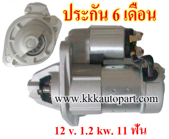 ไดสตาร์ท YANMAR 3LH , 4JH , 12 v. 1.2 kw. 11 ฟัน เครื่อง 3JH , 4JH (ประกัน 6 เดือน)