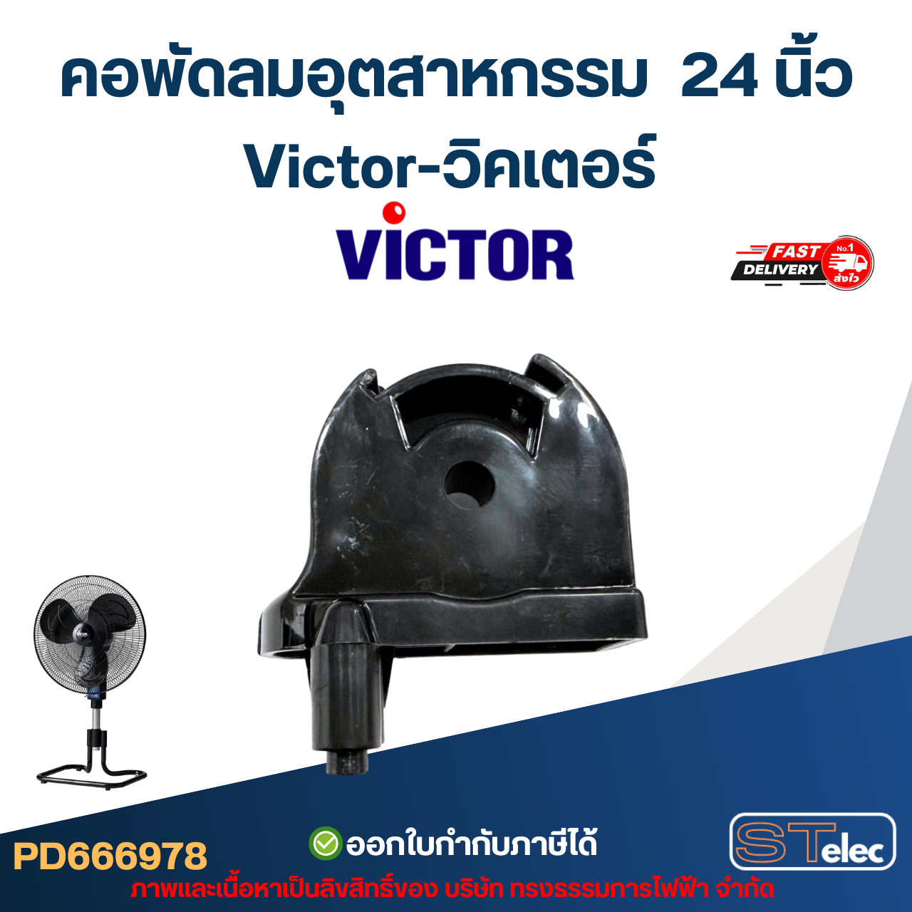 คอพัดลมอุตสาหกรรม Victor-วิคเตอร์ 24นิ้ว อะไหล่พัดลม
