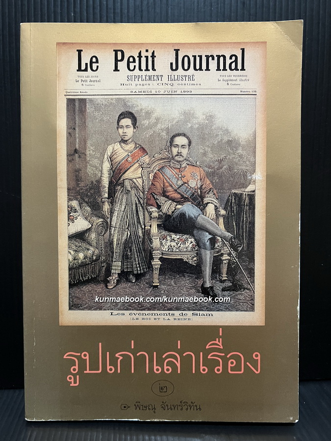รูปเก่าเล่าเรื่อง 2 โดย พิษณุ จันทร์วิทัน