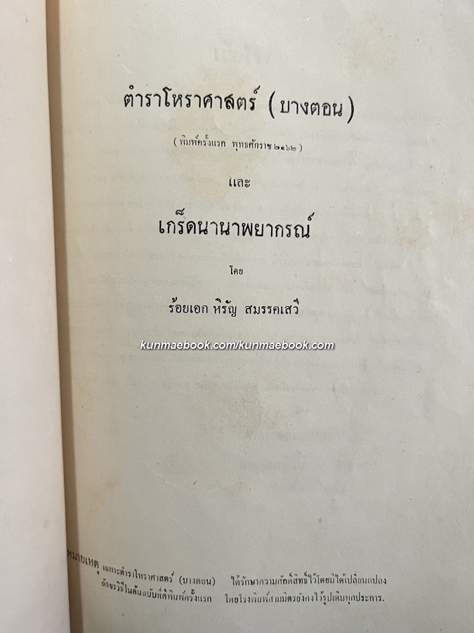 หลายเรื่อง - หลากรส / อนุสรณ์ในงานฌาปนกิจศพ นางแน่งน้อย จุลละสุขุม