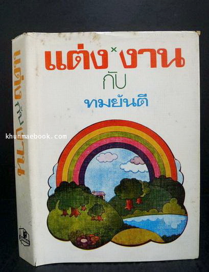 แต่งกับงาน ผลงานของ ทมยันตี หรือ คุณหญิงวิมล เจียมเจริญ