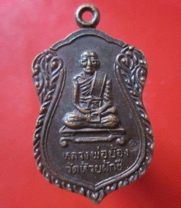 @@เหรียญรุ่น2 หลวงพ่อบ้อง วัดห้วยผักชี จ.นครปฐม ด้านหลังจะมีเส้นหนวดแมววิ่งขวางเหรียญ เหรียญสภาพสวยราคาเบาหวิวฯฯ