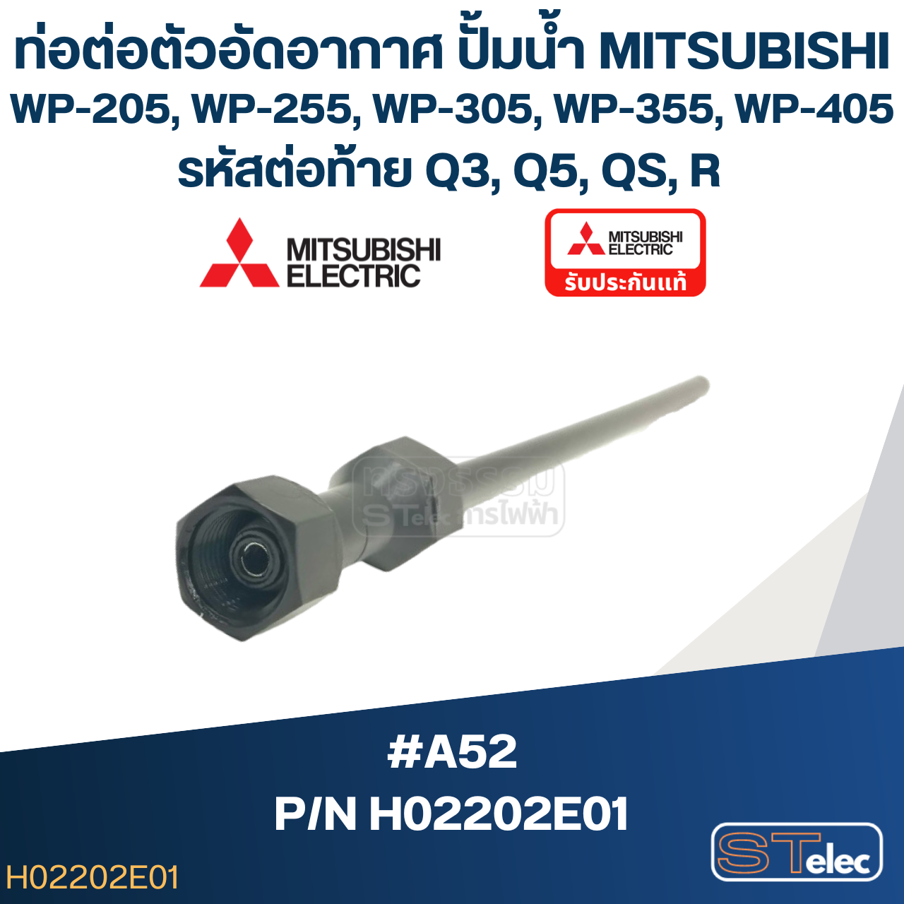 #A52 ท่อต่อตัวอัดอากาศ ปั้มน้ำ มิตซู WP-205, WP-255, WP-305, WP-355, WP-405 Pn.H02202E01 (แท้)