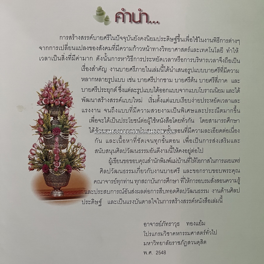 บายศรีของสูงที่ทรงคุณค่า ( 4 ภาค ) โดย อ.ภัทราวุธ ทองแย้ม