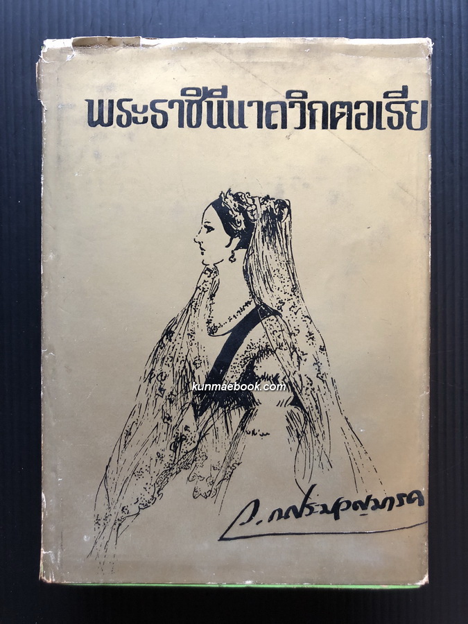 พระราชินีนาถวิกตอเรีย ผลงานของ ว.ณประมวญมารค (พระเจ้าวรวงศ์เธอ พระองค์เจ้าวิภาวดีรังสิต)