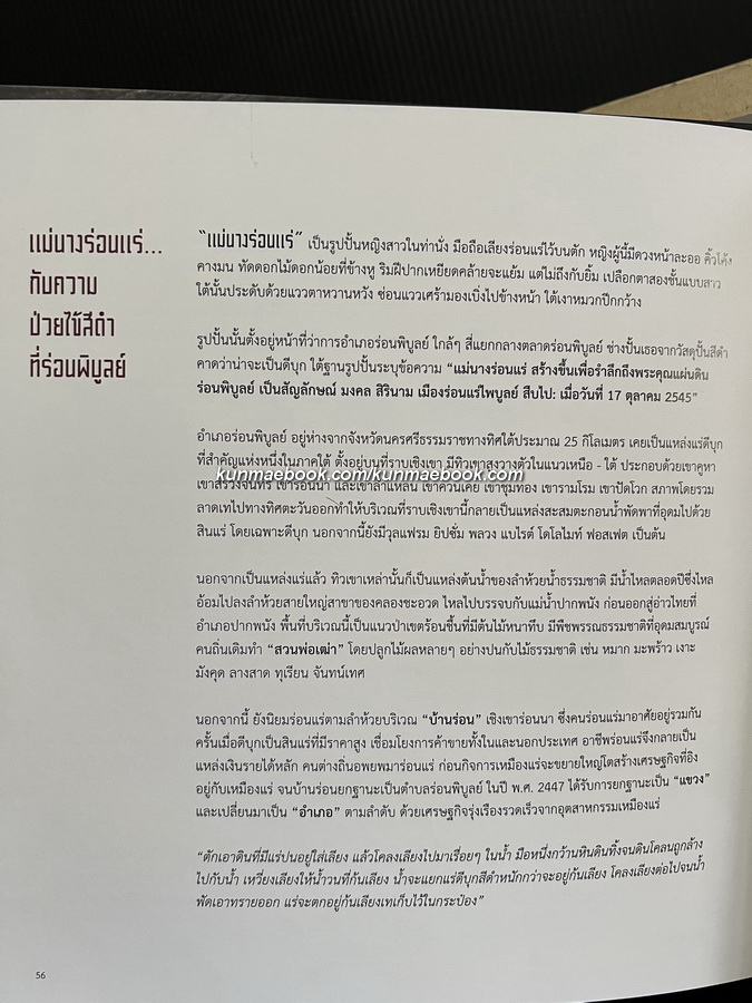 รอยเหมือง สารคดีภาพเล่าเรื่องเหมืองแร่ในเมืองไทย โดย บำเพ็ญ ไชยรักษ์
