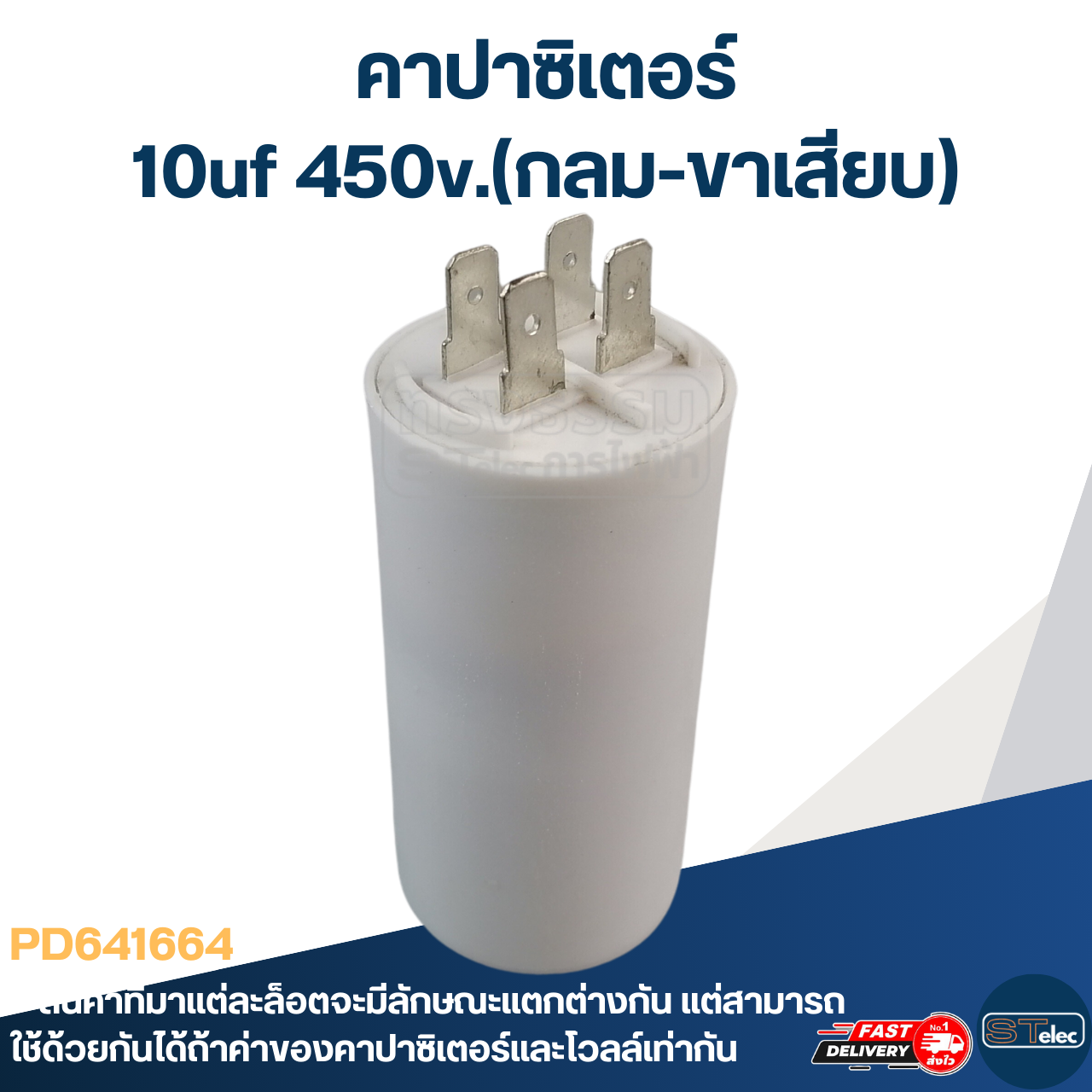คาปาซิเตอร์ 10uf 450v.(กลม-ขาเสียบ)