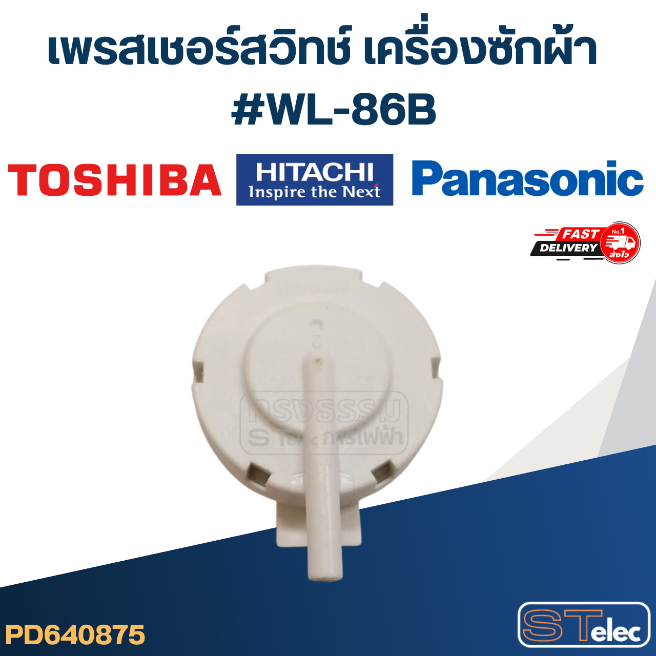 #CB10 เพรสเชอร์ สวิทช์ เครื่องซักผ้า TOSHIBA - HITACHI-PANASONIC #WL-86B (แท้)