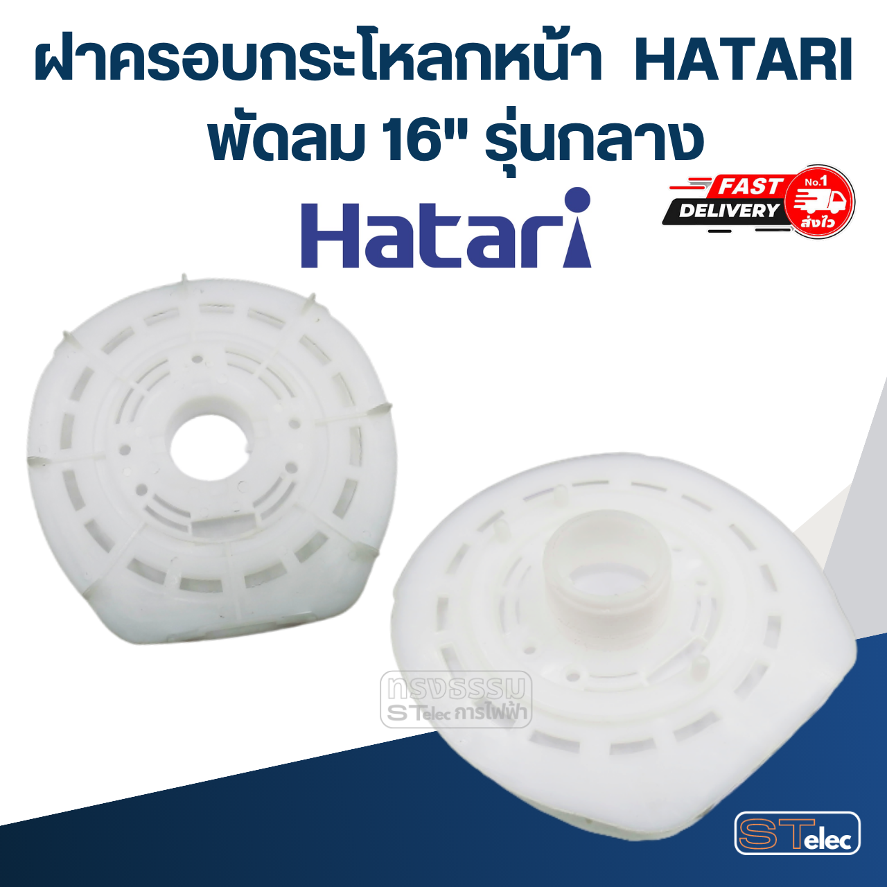 ฝาครอบกระโหลกหน้า, กระโหลกหน้าพัดลม HATARI 12"/14"/16"/18" (แท้)