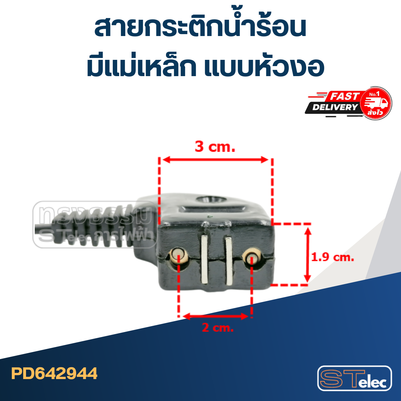 สายกระติกน้ำร้อน มีแม่เหล็ก แบบหัวงอ