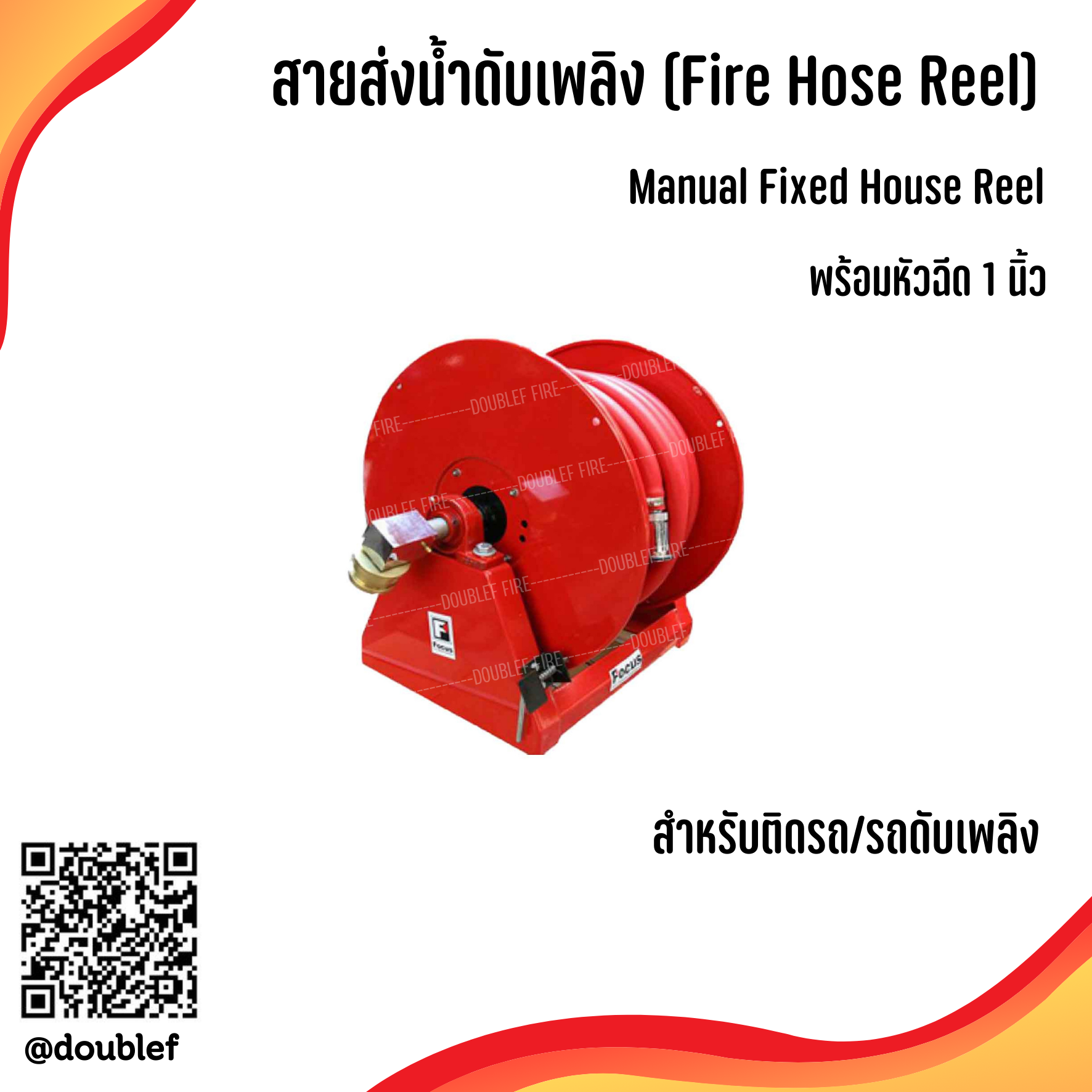 ชุดสายดับเพลิงกงล้อ Hose reel พร้อมฐานสำหรับติดตั้งบนรถดับเพลิงพร้อมสาย 1 นิ้ว ยาว 30 เมตร ยี่ห้อ Focus