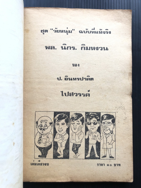 พล นิกร กิมหงวน ตอน ไปสวรรค์