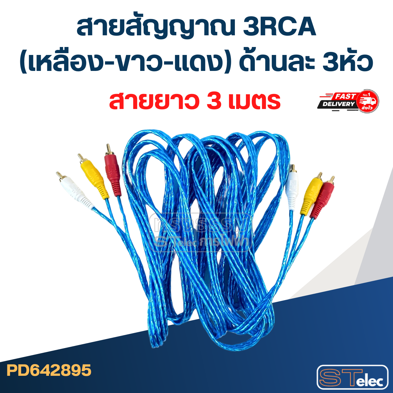 สายสัญญาณ 3RCA(เหลือง-ขาว-แดง) ด้านละ 3หัว