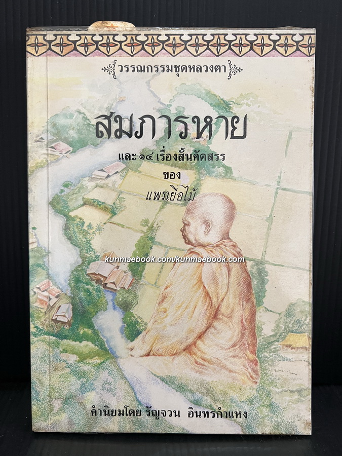 สมภารหาย / รวมเรื่องสั้น15 เรื่องของแพรเยื่อไม้