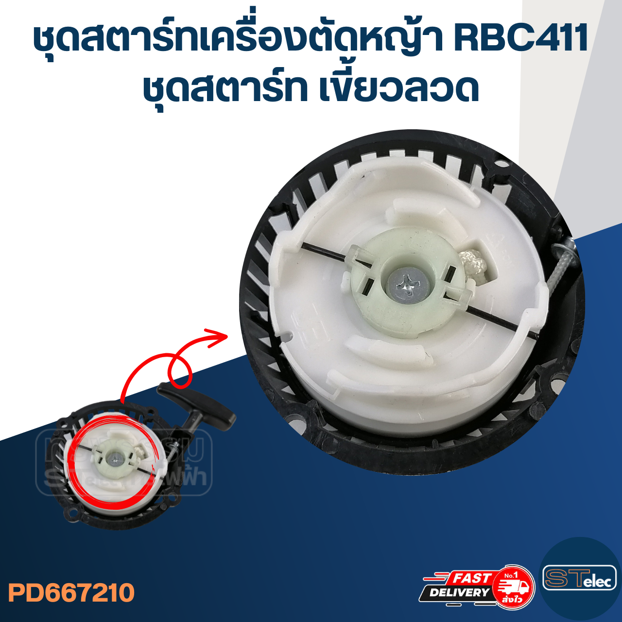 ชุดสตาร์ทเครื่องตัดหญ้า 2 จังหวะ RBC411