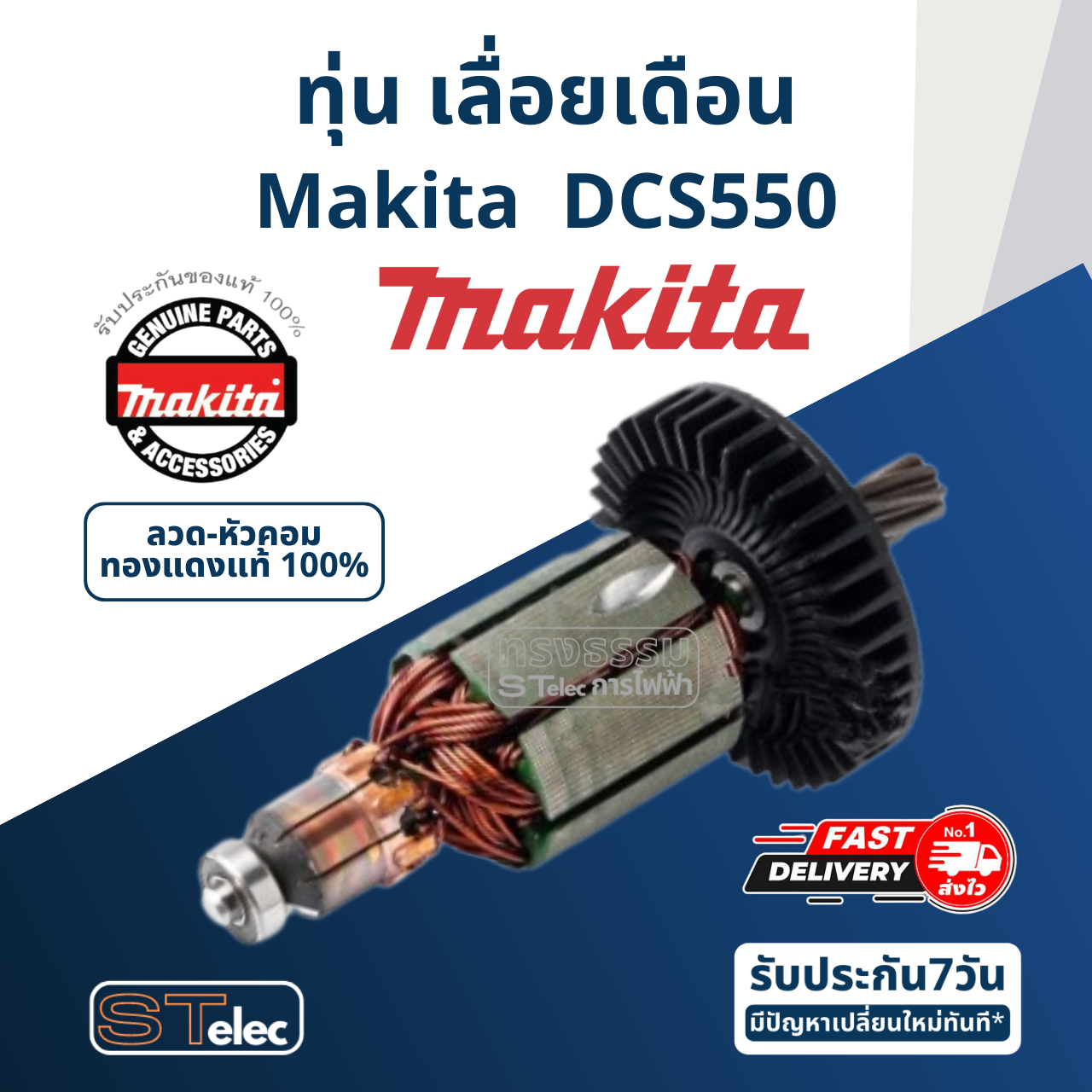 ทุ่น เลื่อยวงเดือน Makita มากีต้า DCS550 (แท้) ##