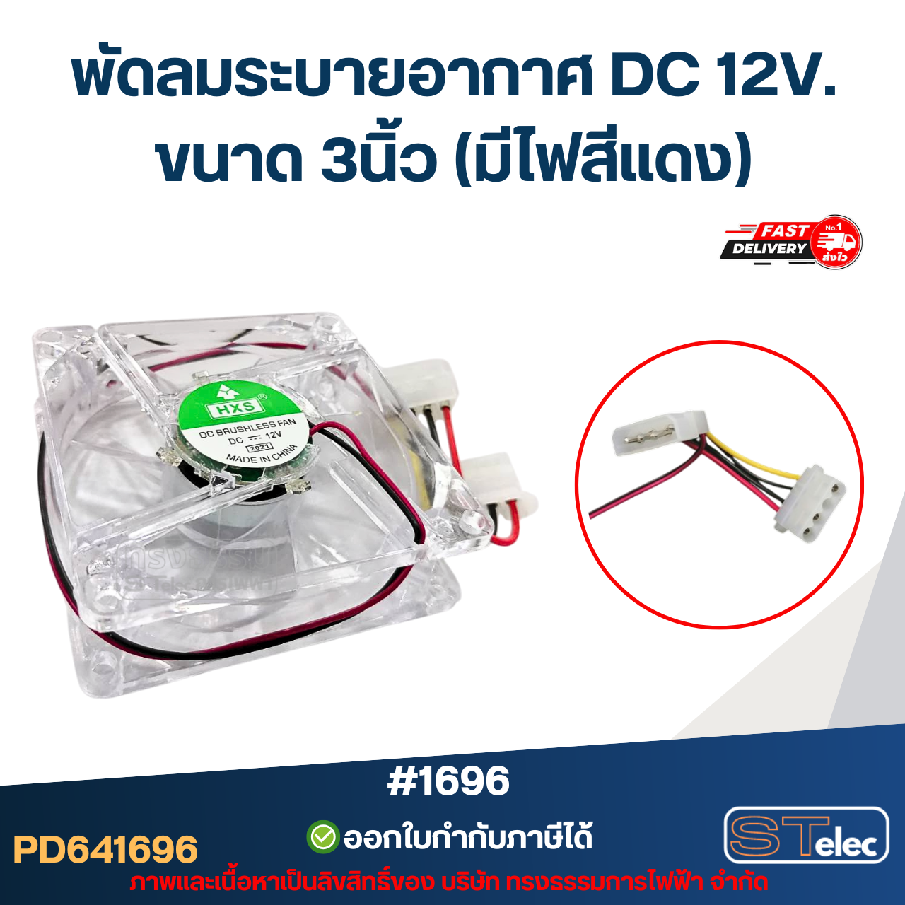 พัดลมระบายอากาศ DC 12V. ขนาด 3นิ้ว (มีไฟสีแดง) #1696 อะไหล่ตู้เชื่อม