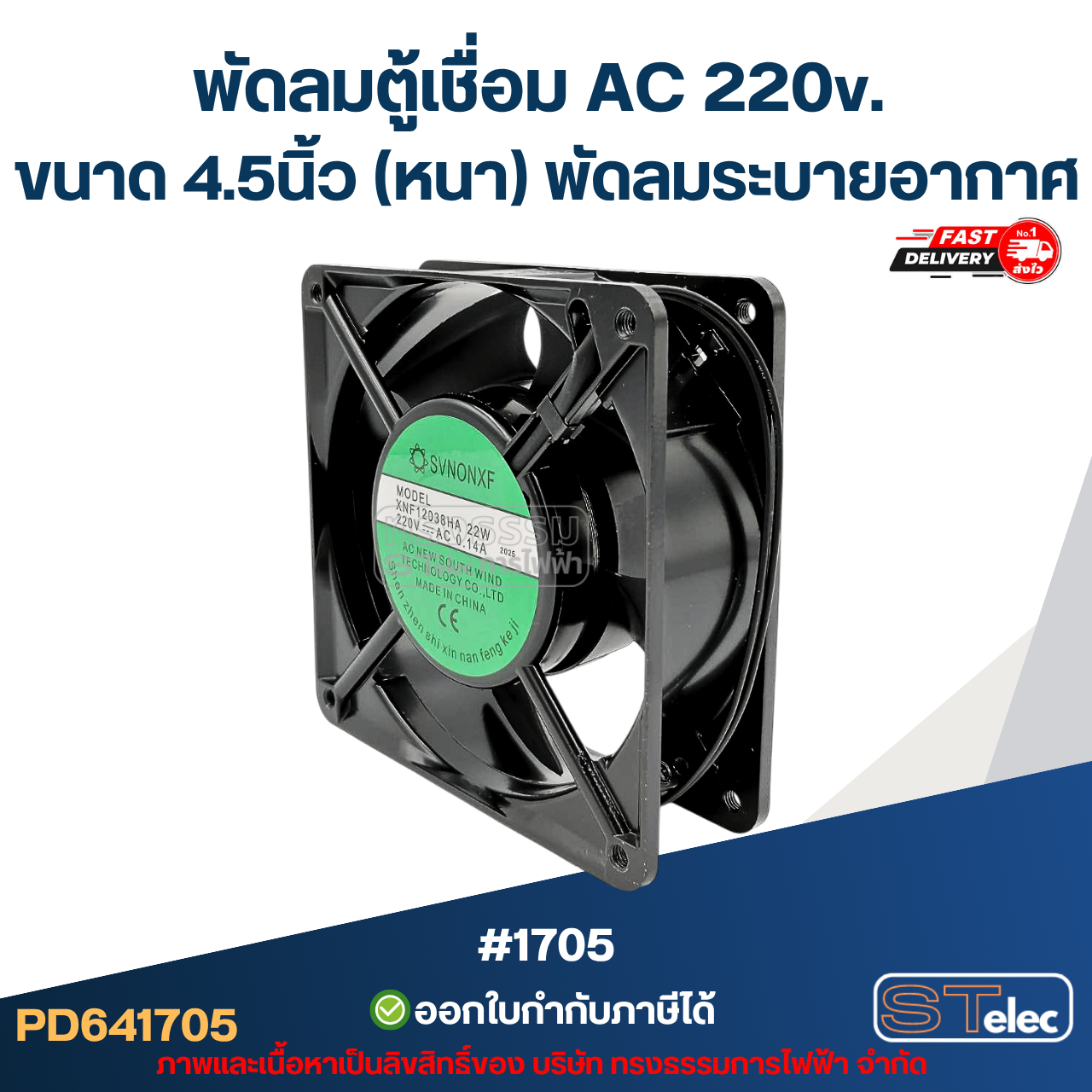 พัดลมตู้เชื่อม AC 220v. ขนาด 4.5นิ้ว (หนา) พัดลมระบายอากาศ #1705 อะไหล่ตู้เชื่อม