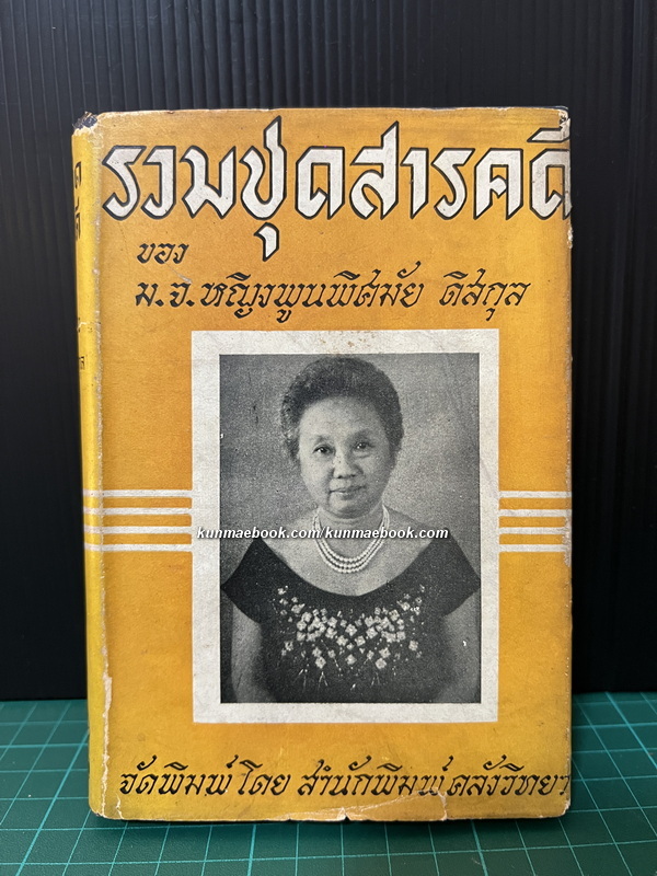 รวมชุดสารคดี ของ ม.จ.หญิงพูนพิศมัย ดิศกุล