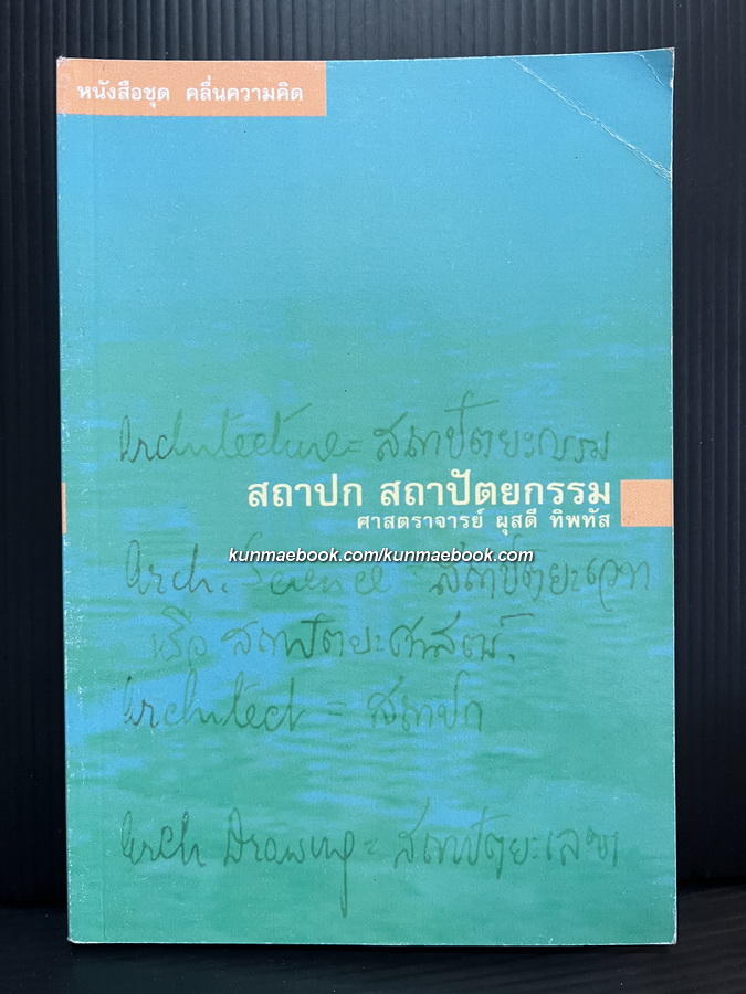 สถาปก สถาปัตยกรรม ผลงานของ ศ.ผุสดี ทิพทัส