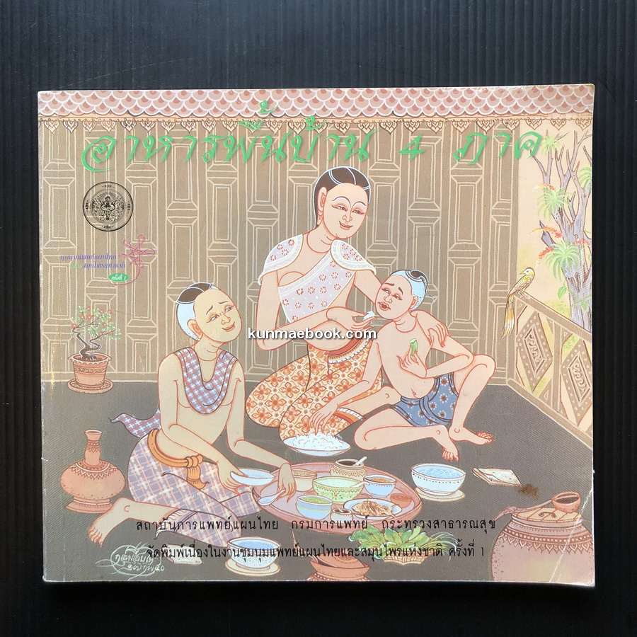 อาหารพื้นบ้าน ๔ ภาค โดยกรมการแพทย์ กระทรวงสาธารณสุข