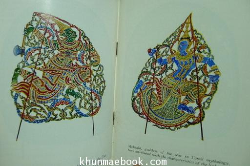 Shadow Play ผลงานของ H.H.Prince Dhaninivat Kromanun Bidyalabh Bridhyakorn