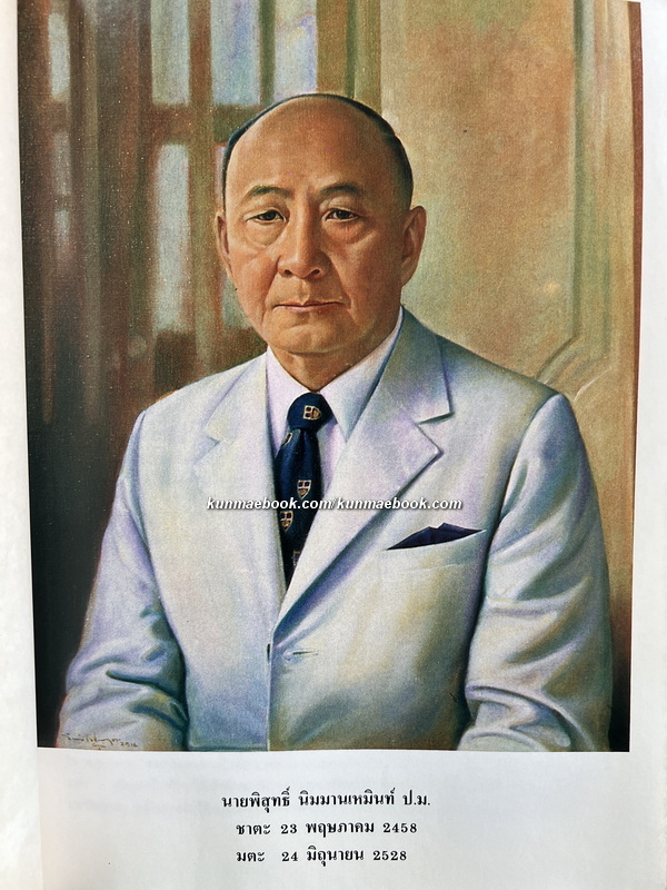 อนุสรณ์ในงานพระราชทานเพลิงศพนายพิสุทธิ์ นิมมานเหมินท์ *อดีตผู้ว่าการธนาคารแห่งประเทศไทย