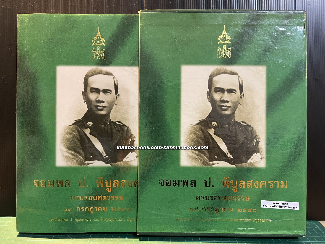 จอมพล ป.พิบูลสงคราม ครบรอบศตวรรษ 14 กรกฎาคม 2540