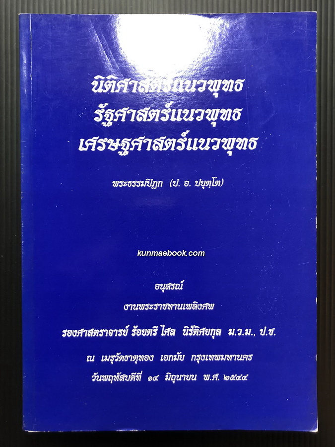 นิติศาสตร์แนวพุทธ รัฐศาสตร์แนวพุทธ เศรษฐศาสตร์แนวพุทธ / อนุสรณ์ รองศาสตราจารย์ ร้อยตรี ไศล นิรัติศยกุล