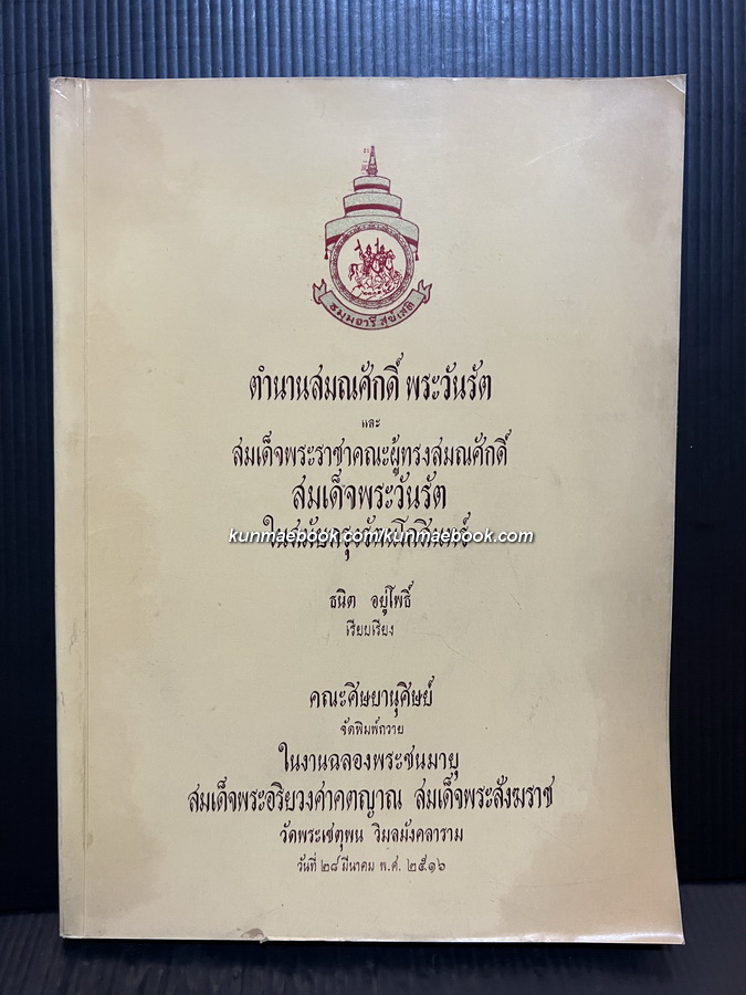 ตำนานสมณศักดิ์พระวันรัตและสมเด็จพระราชาคณะผู้ทรงสมณศักดิ์สมเด็จพระวันรัตในสมัยกรุงรัตนโกสินทร์