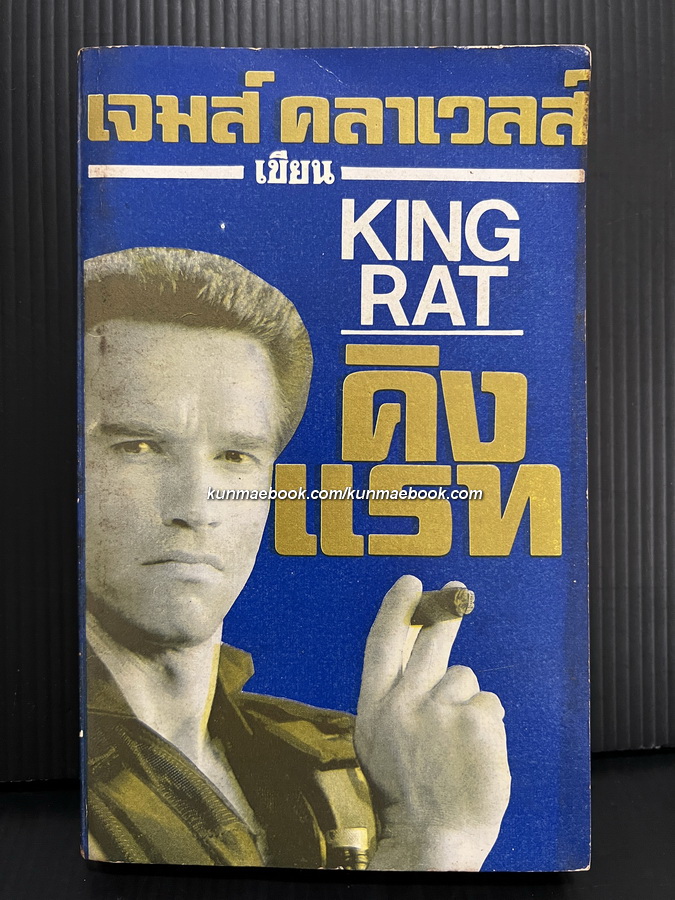 คิงแรท (King Rat) *สำนวนของ พลอยไพริน*