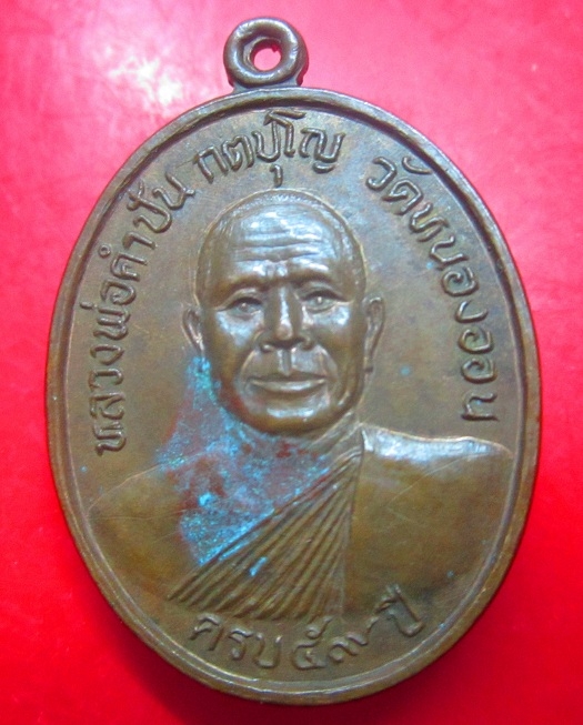 เหรียญหลวงพ่อคำปัน กตปุโญ วัดหนองออน อ.แม่แตง จ.เชียงใหม่ ปี2524